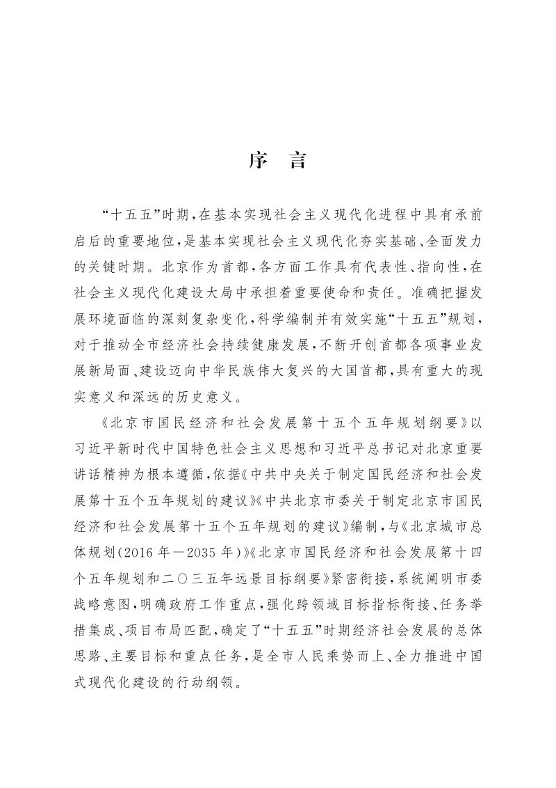 北京市国民经济和社会发展第十五个五年规划纲要第2页