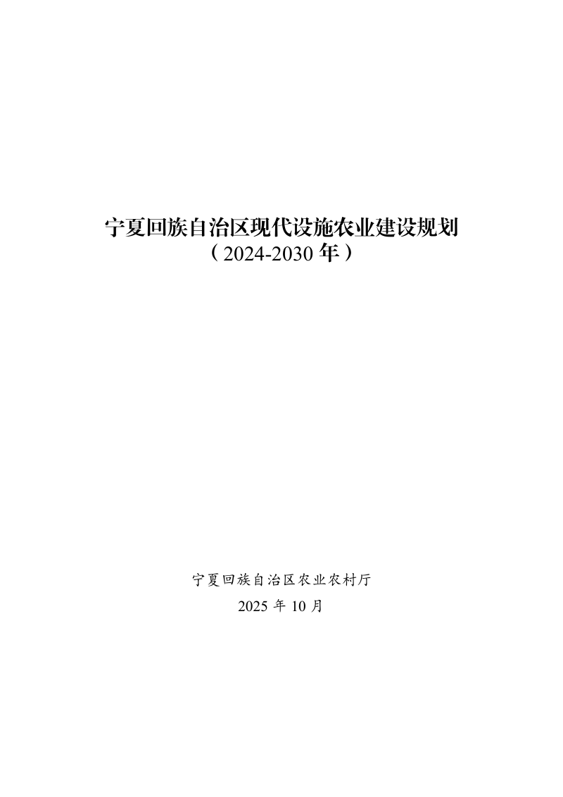 宁夏回族自治区现代设施农业建设规划（2024-2030年）第1页