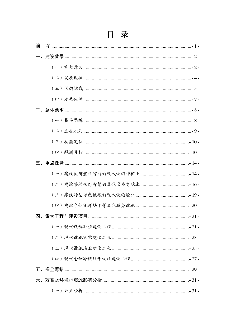 宁夏回族自治区现代设施农业建设规划（2024-2030年）第2页
