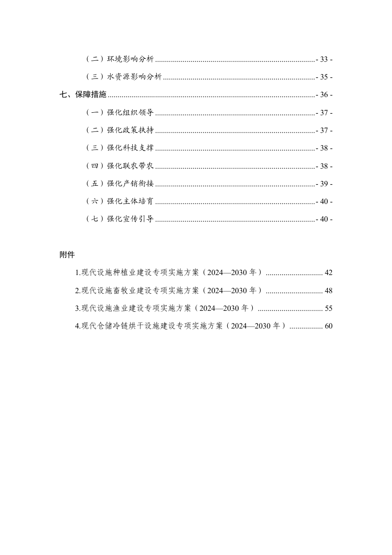 宁夏回族自治区现代设施农业建设规划（2024-2030年）第3页