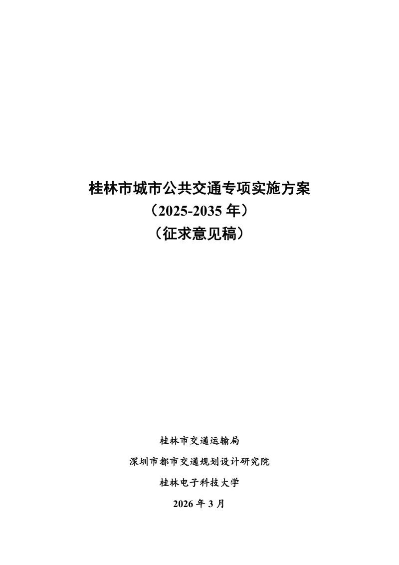 桂林市城市公共交通专项实施方案（2025-2035 年）第1页