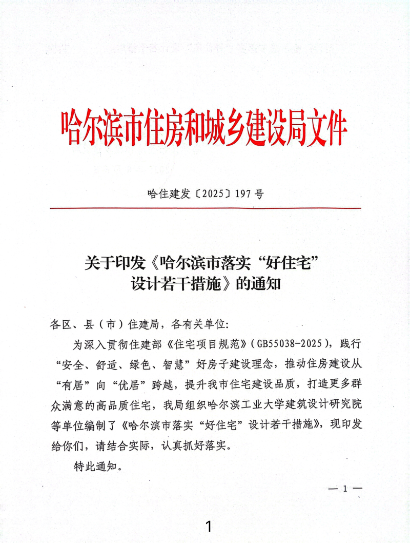 哈尔滨市落实“好住宅”设计若干措施第1页