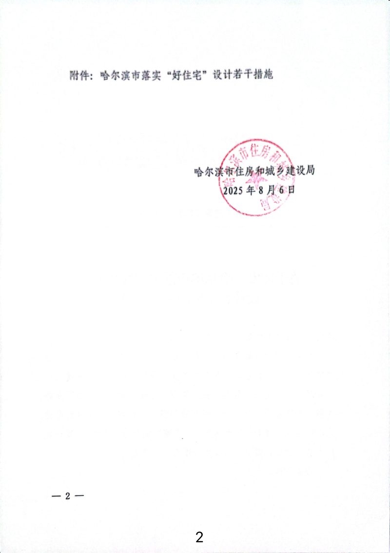 哈尔滨市落实“好住宅”设计若干措施第2页