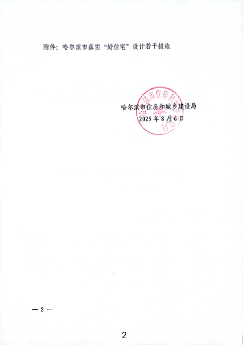哈尔滨市落实“好住宅”设计若干措施第2页