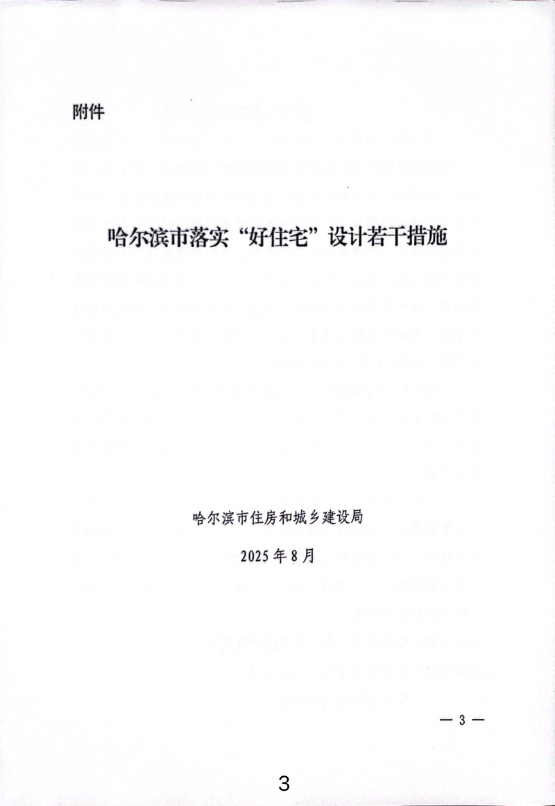 哈尔滨市落实“好住宅”设计若干措施第3页