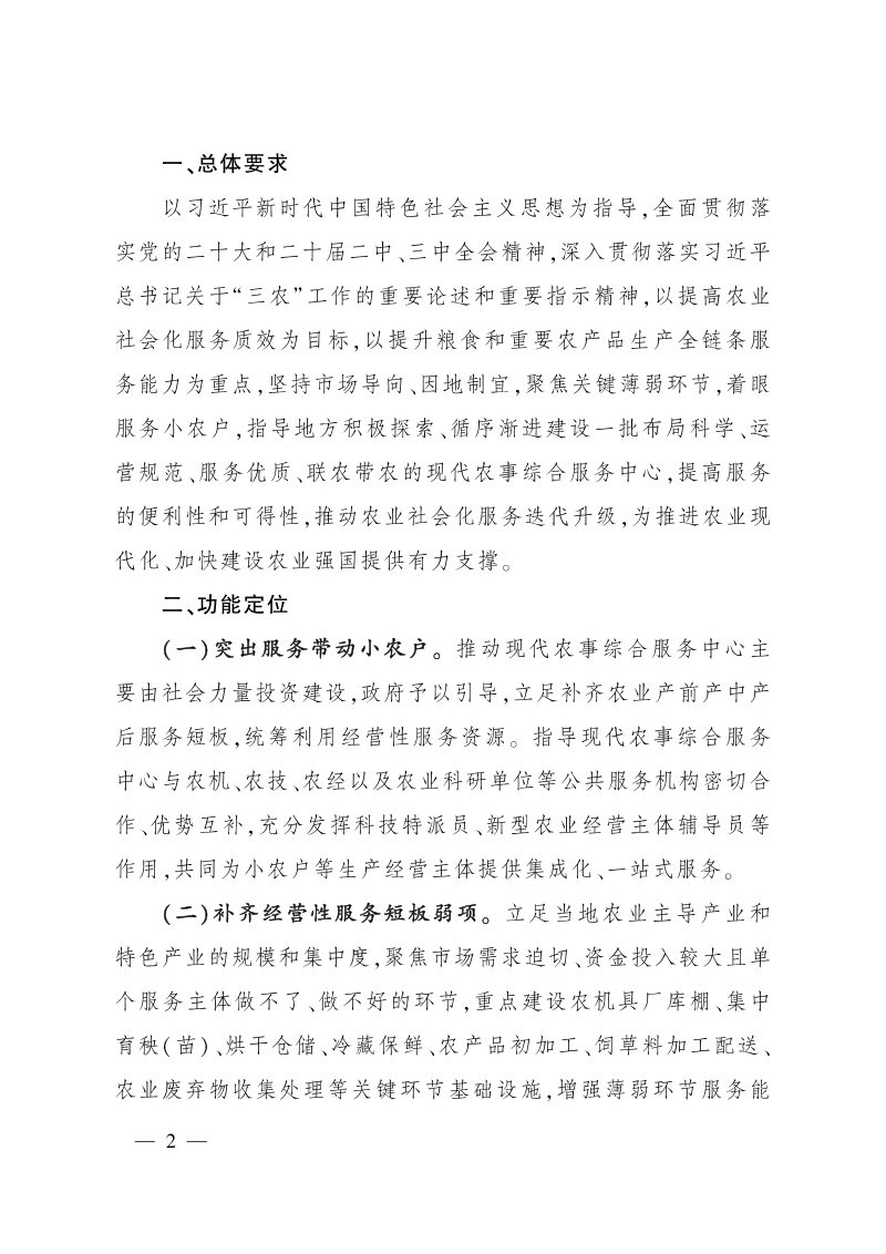 农业农村部等6部委《关于加强现代农事综合服务中心建设的指导意见》农经发〔2025〕4号第2页