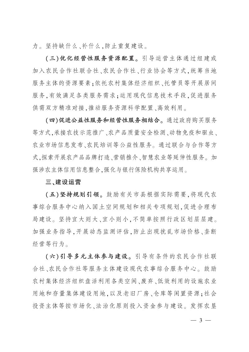 农业农村部等6部委《关于加强现代农事综合服务中心建设的指导意见》农经发〔2025〕4号第3页