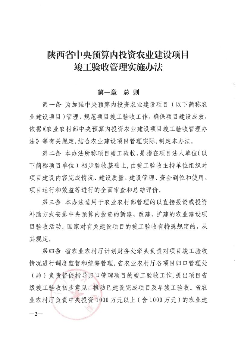 陕西省中央预算内投资农业建设项目竣工验收管理实施办法第2页