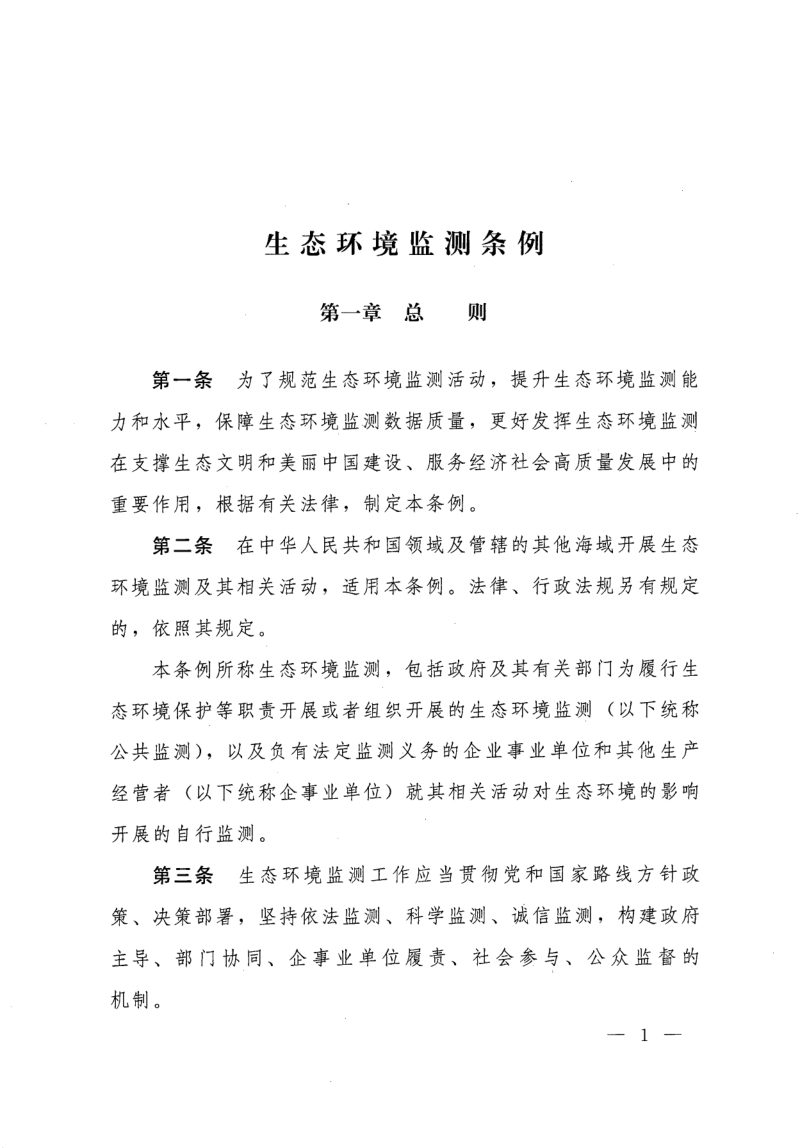 《生态环境监测条例》（2026年1月1日实施）第2页