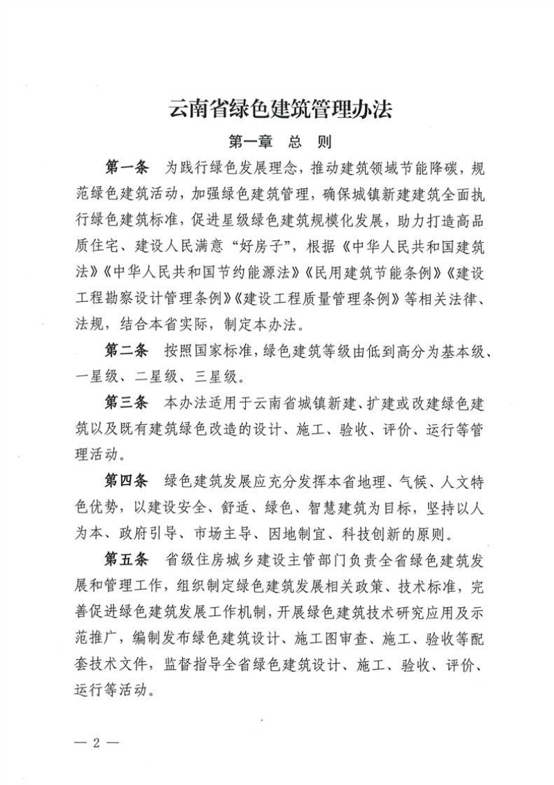 云南省绿色建筑管理办法（自2026年6月1日起实施）第2页