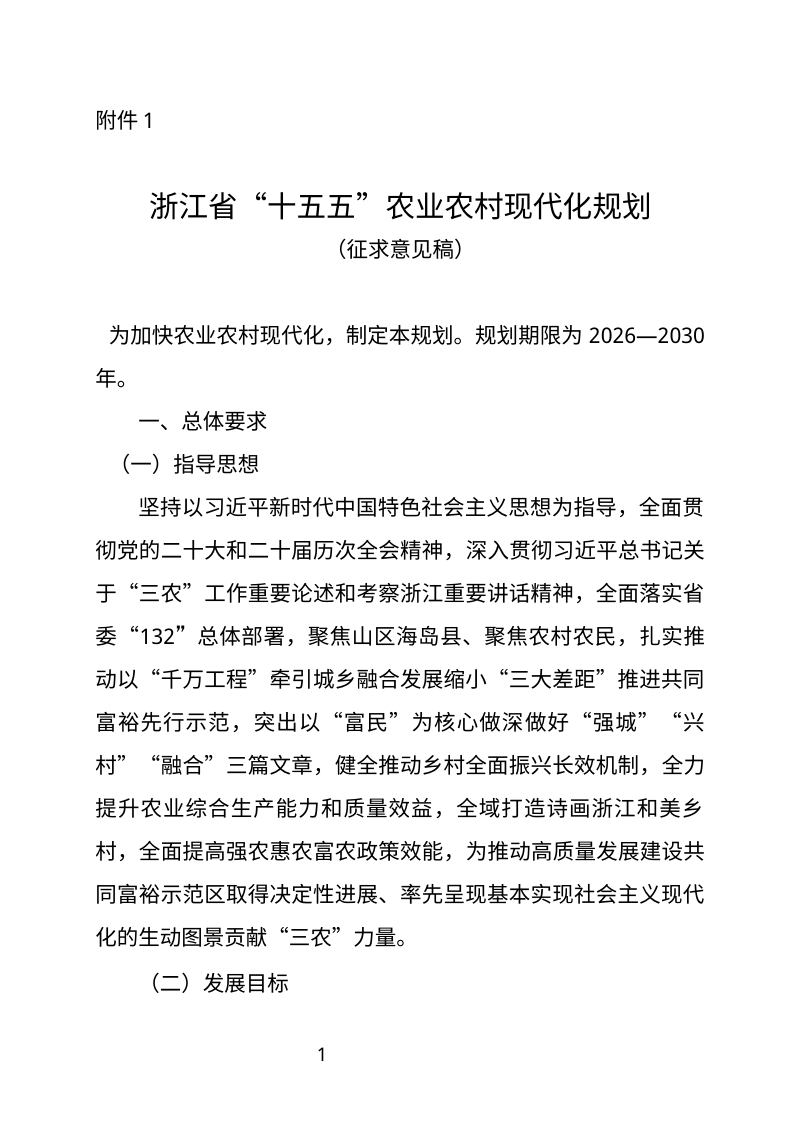 浙江省“十五五”农业农村现代化规划（征求意见稿）第1页