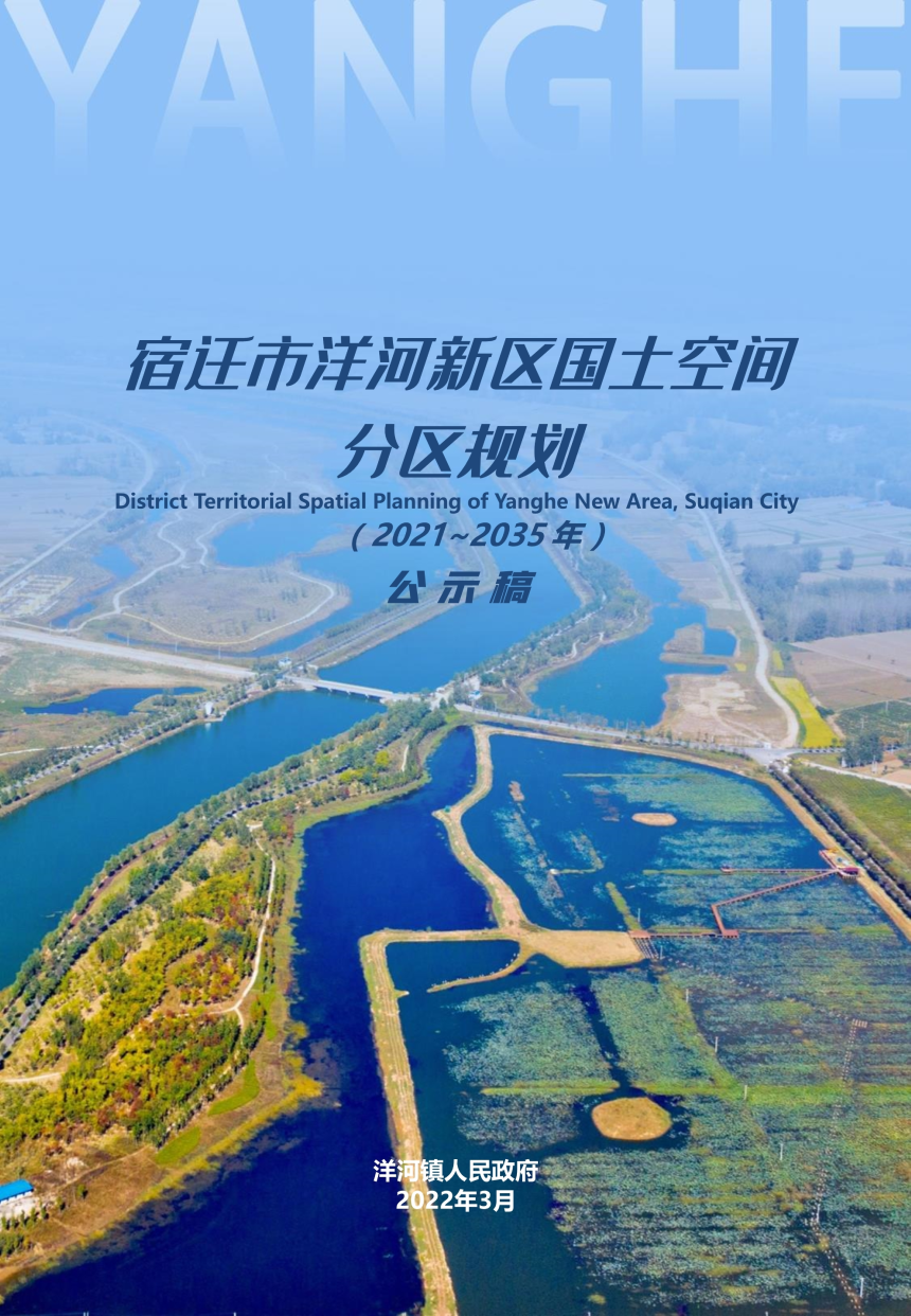 江苏省宿迁市洋河新区国土空间分区规划（2021-2035）-1