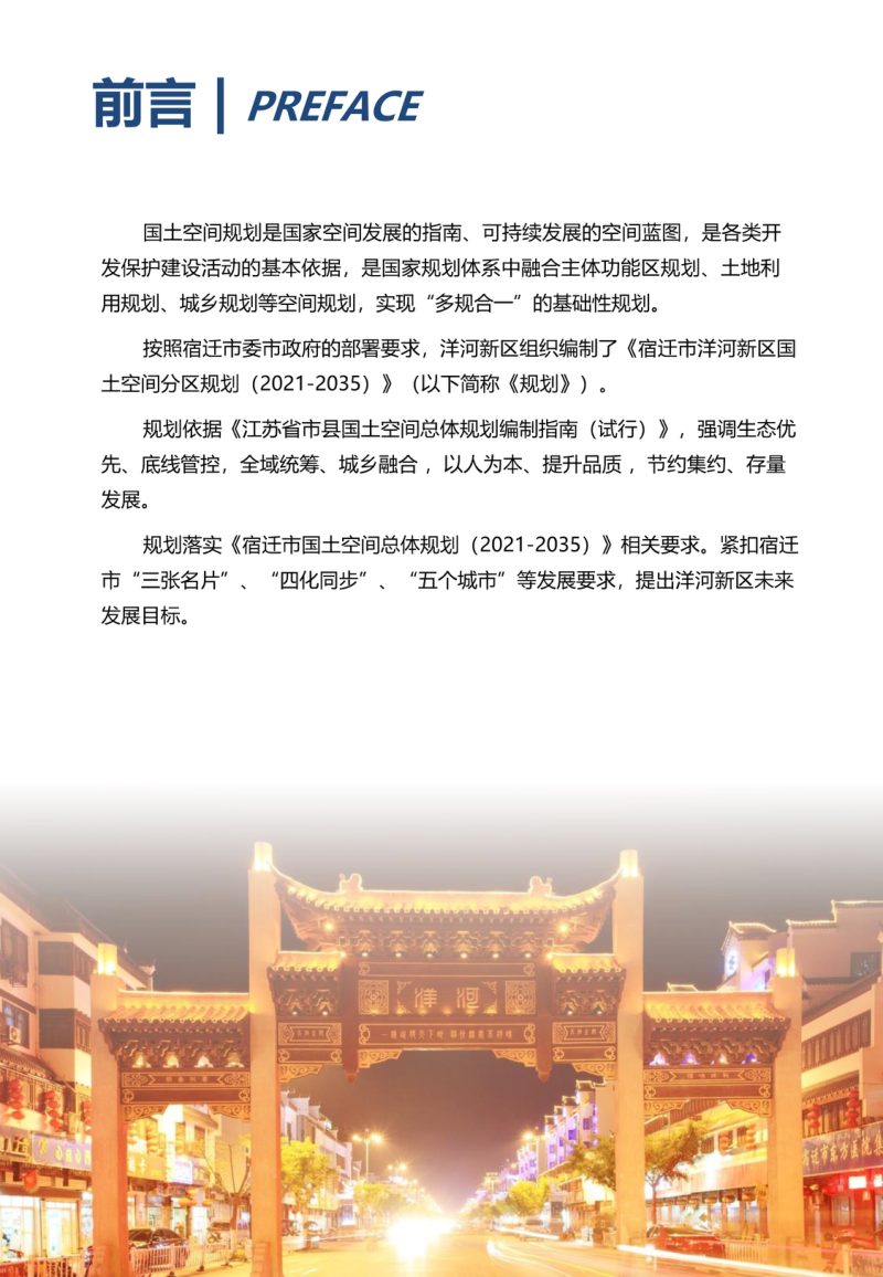 江苏省宿迁市洋河新区国土空间分区规划（2021-2035）第2页