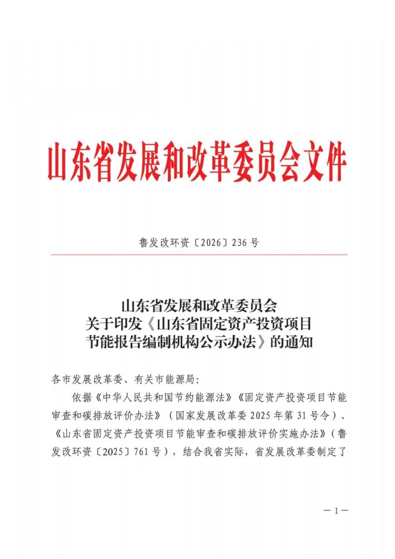 山东省发展改革委《山东省固定资产投资项目节能报告编制机构公示办法》鲁发改环资〔2026〕236号第1页