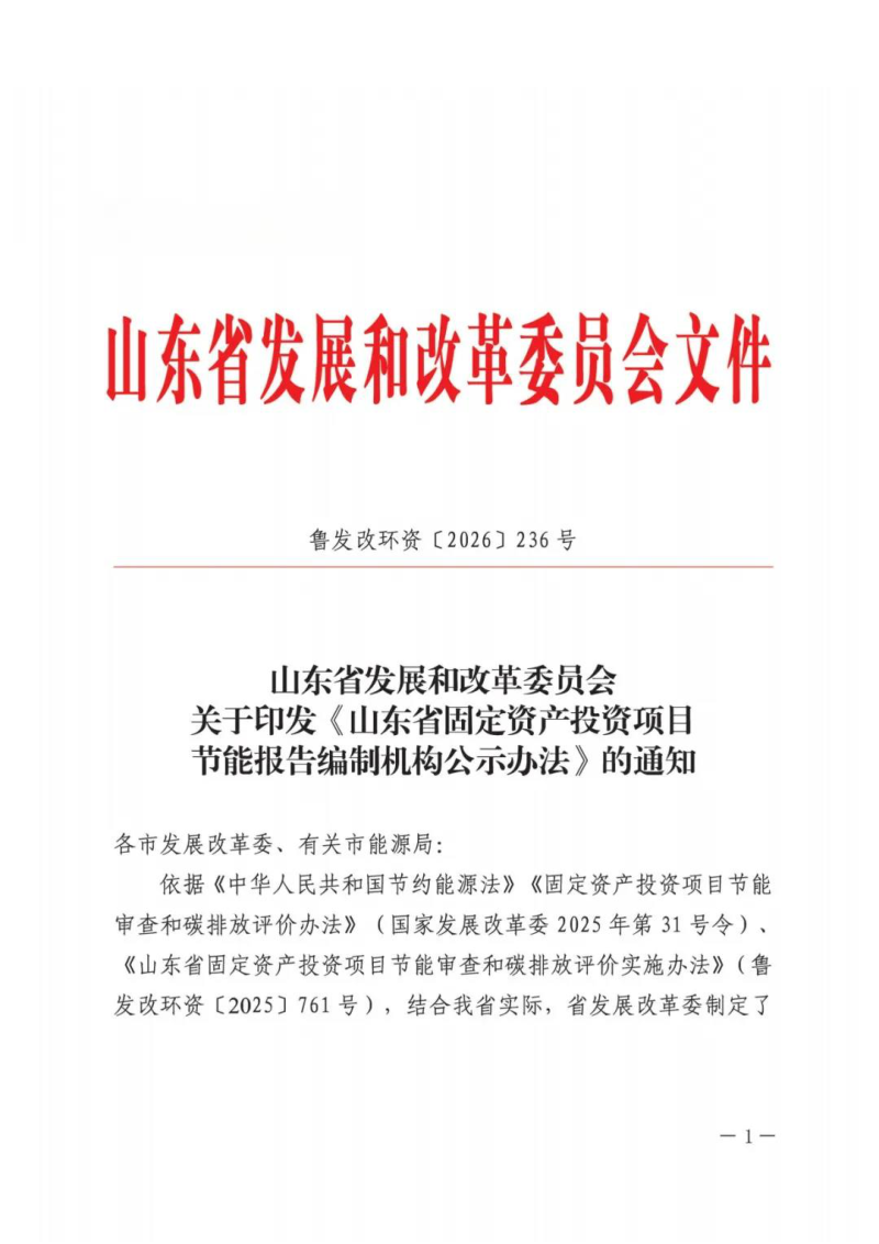 山东省发展改革委《山东省固定资产投资项目节能报告编制机构公示办法》鲁发改环资〔2026〕236号第1页