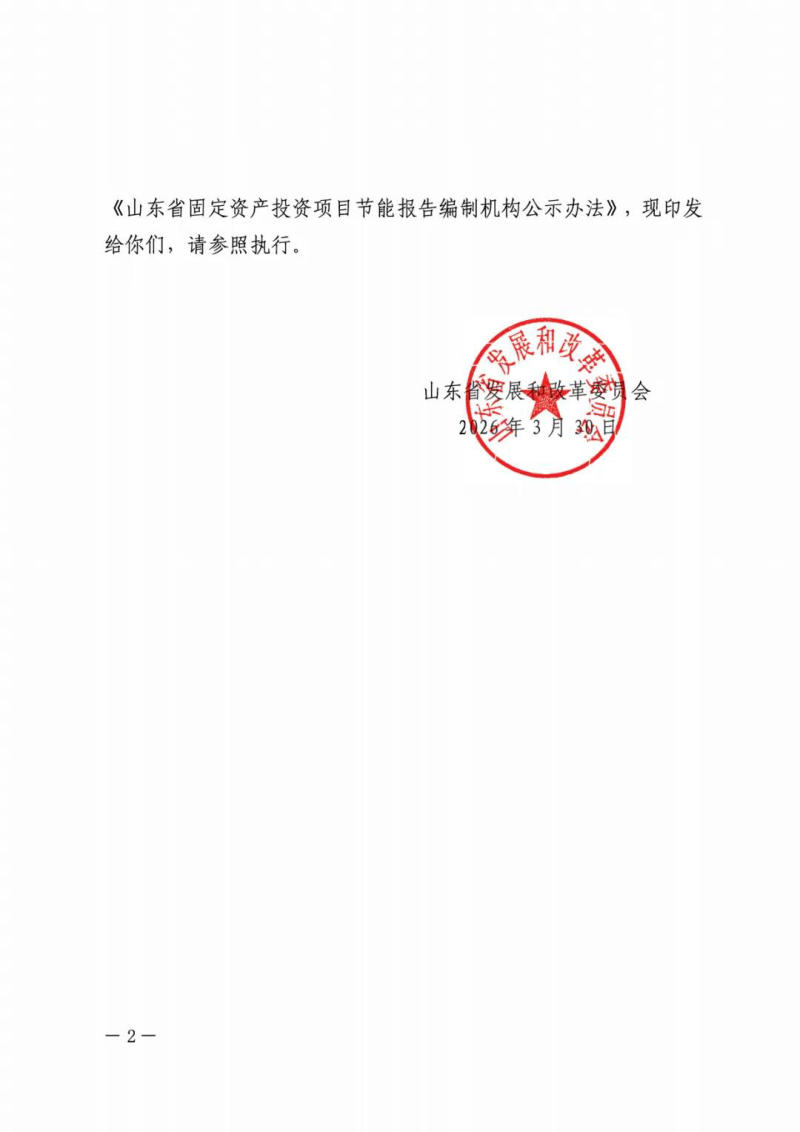 山东省发展改革委《山东省固定资产投资项目节能报告编制机构公示办法》鲁发改环资〔2026〕236号第2页