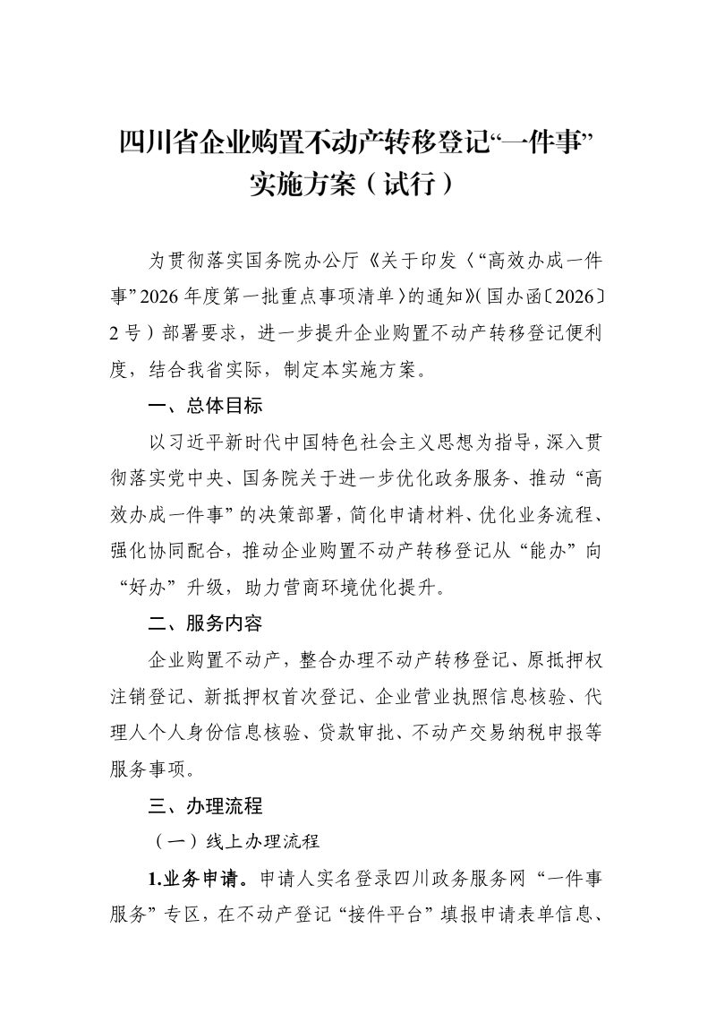 四川省企业购置不动产转移登记“一件事”实施方案（试行）第1页