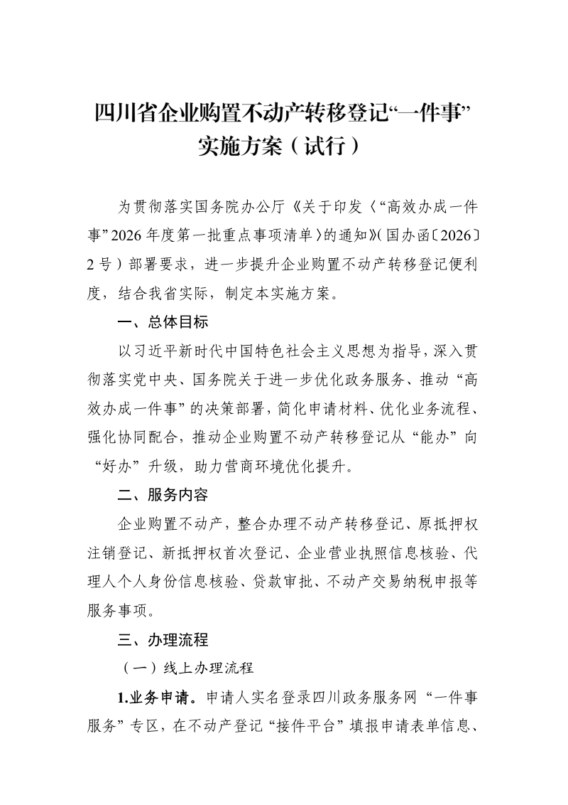 四川省企业购置不动产转移登记“一件事”实施方案（试行）第1页
