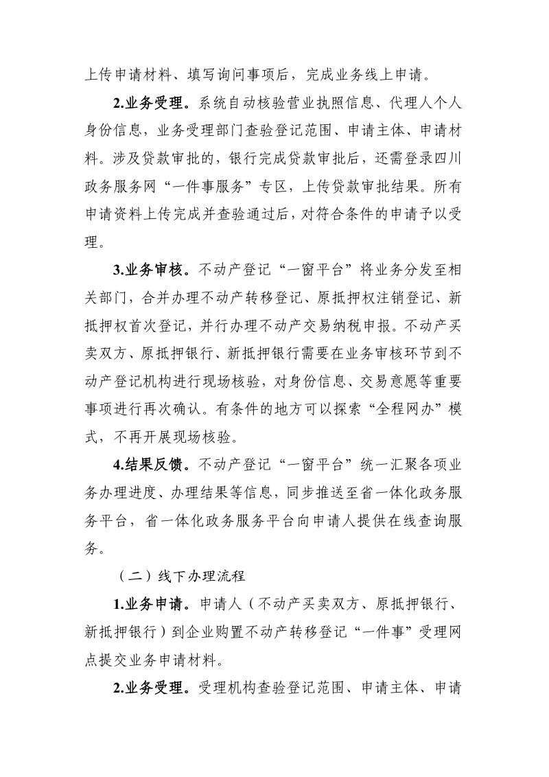 四川省企业购置不动产转移登记“一件事”实施方案（试行）第2页