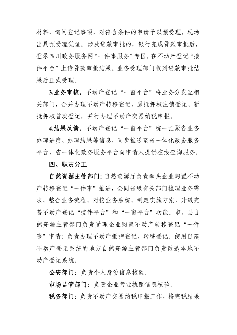 四川省企业购置不动产转移登记“一件事”实施方案（试行）第3页