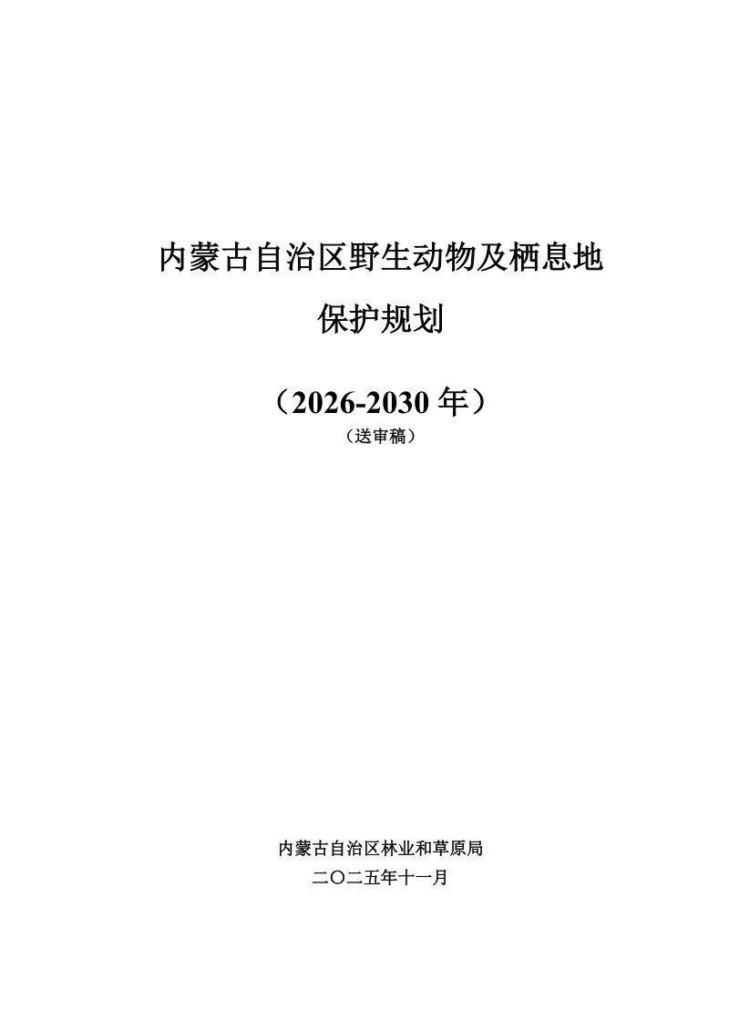 内蒙古自治区陆生野生动物及其栖息地保护规划（2026-2030）第1页