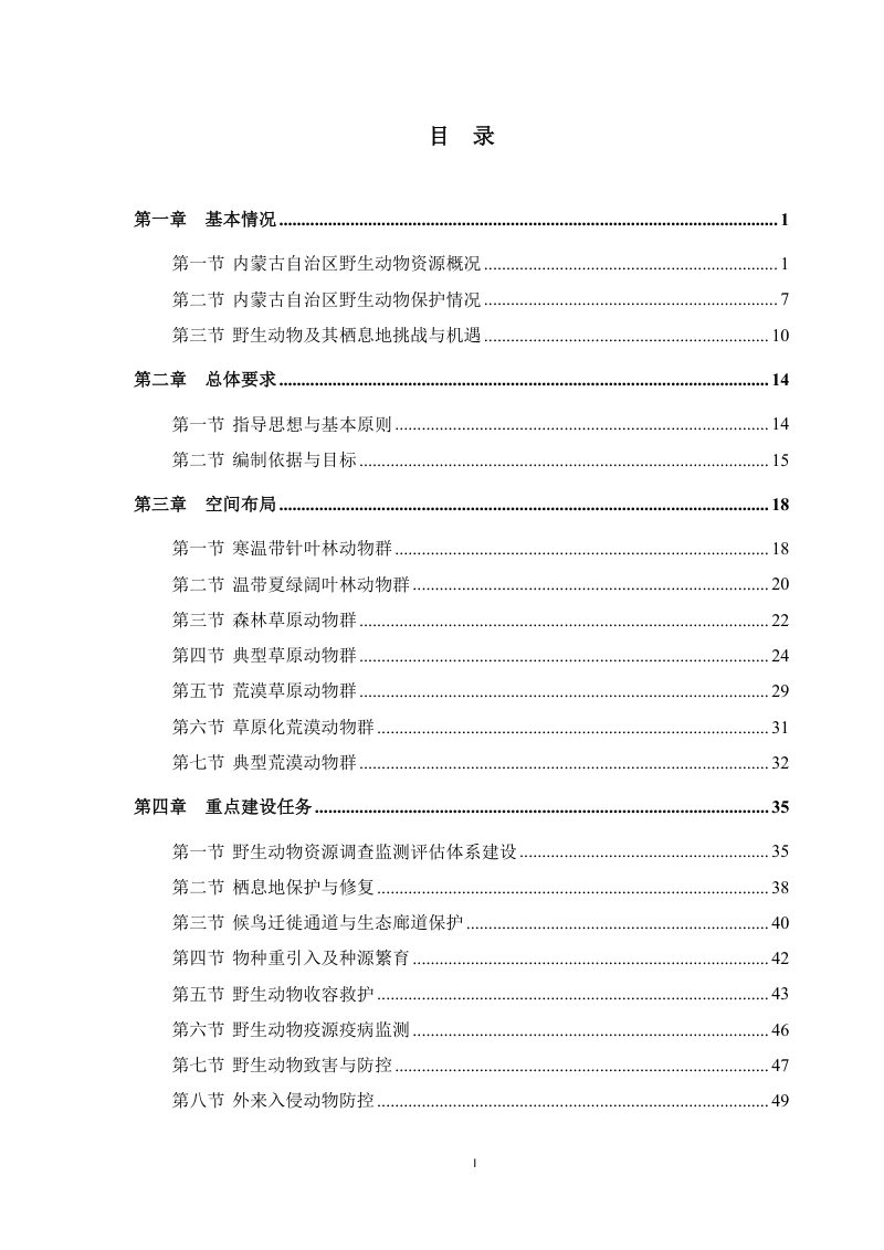 内蒙古自治区陆生野生动物及其栖息地保护规划（2026-2030）第3页