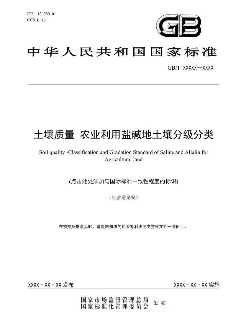 《土壤质量农业利用盐碱地土壤分级分类》（征求意见稿）第1页