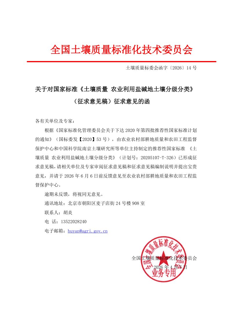 《土壤质量农业利用盐碱地土壤分级分类》（征求意见稿）第2页