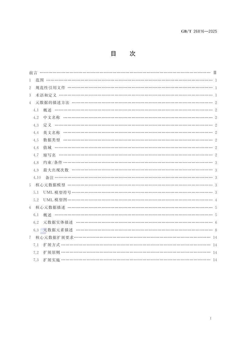 《信息资源核心元数据》GB/T 26816-2025第2页