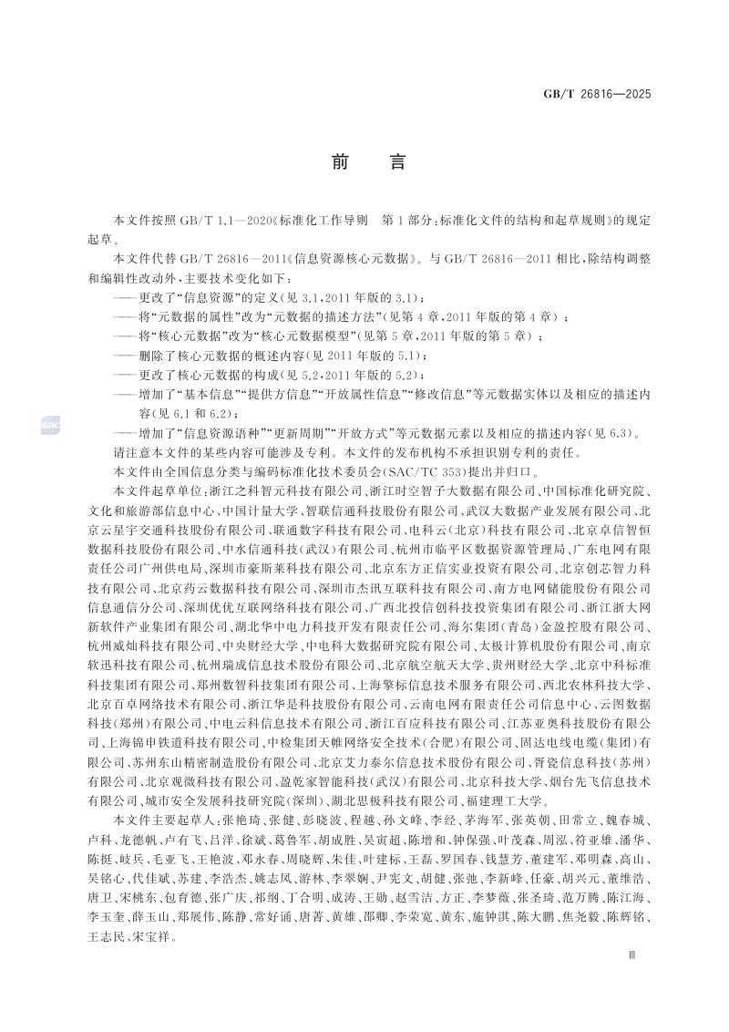《信息资源核心元数据》GB/T 26816-2025第3页