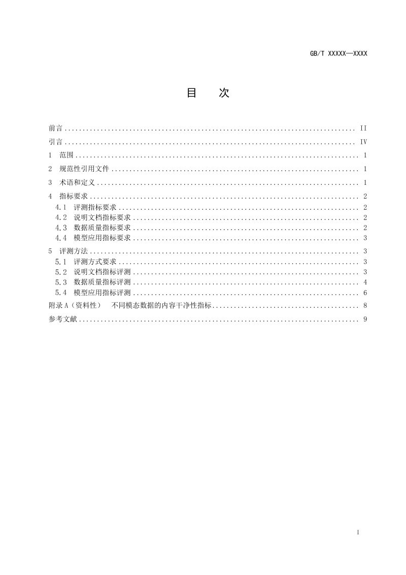《高质量数据集 质量评测规范》（征求意见稿）第2页