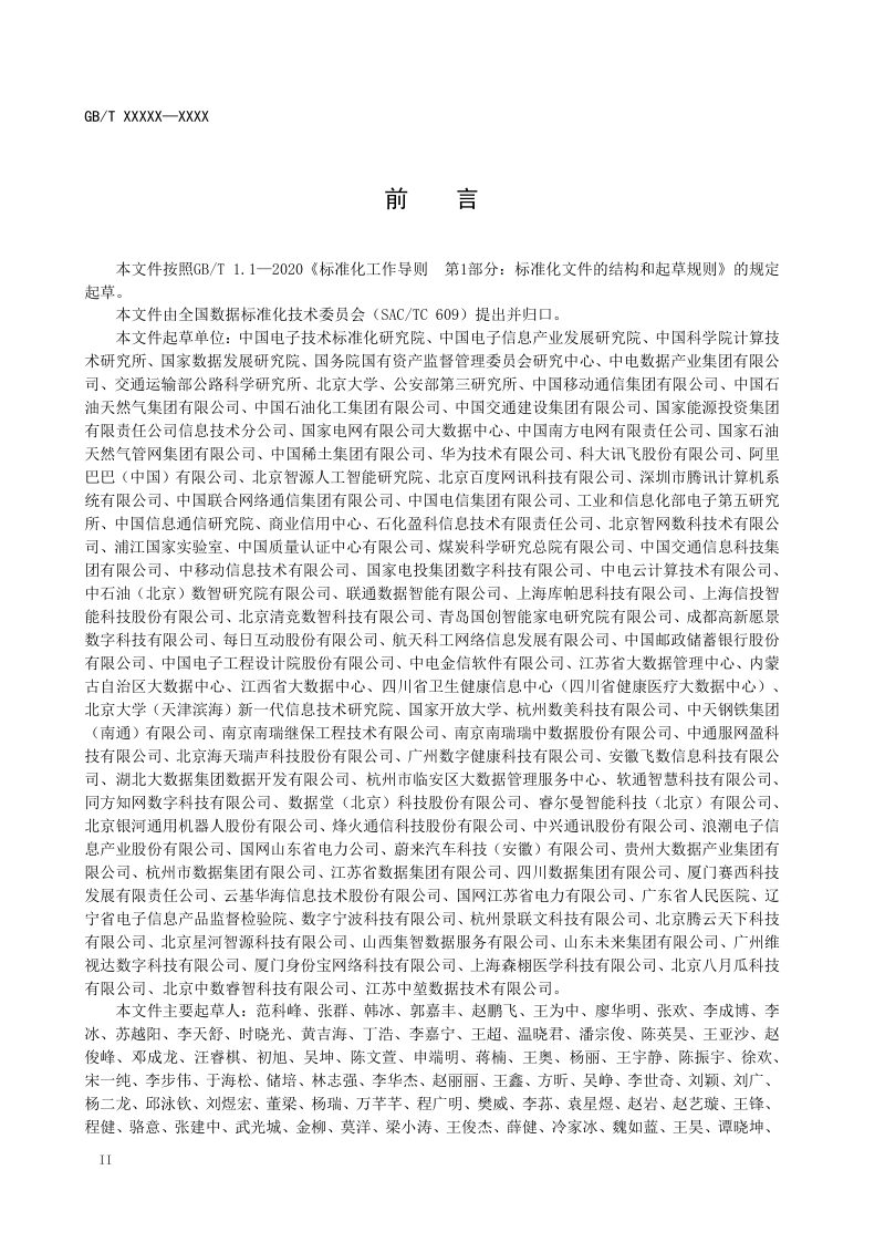 《高质量数据集 质量评测规范》（征求意见稿）第3页