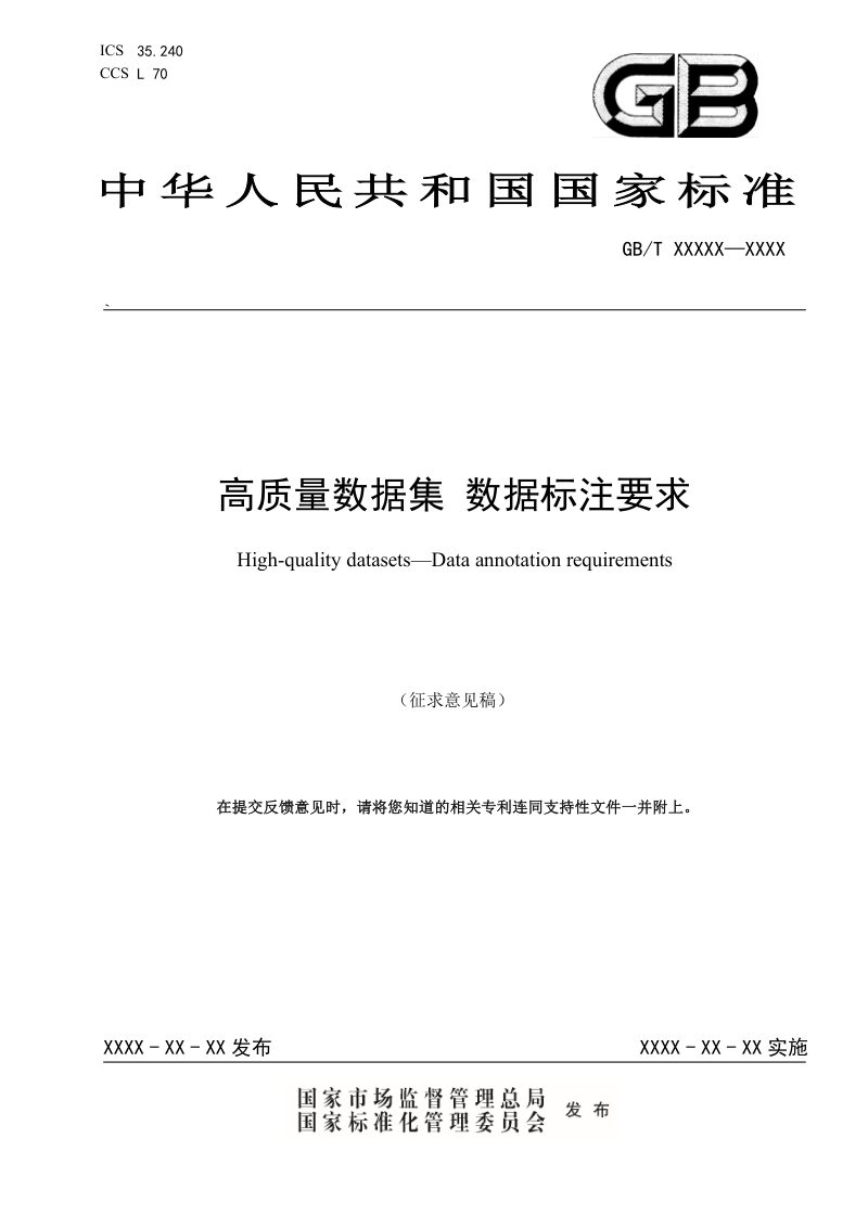 《高质量数据集 数据标注要求》（征求意见稿）第1页