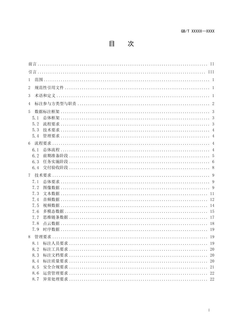 《高质量数据集 数据标注要求》（征求意见稿）第2页