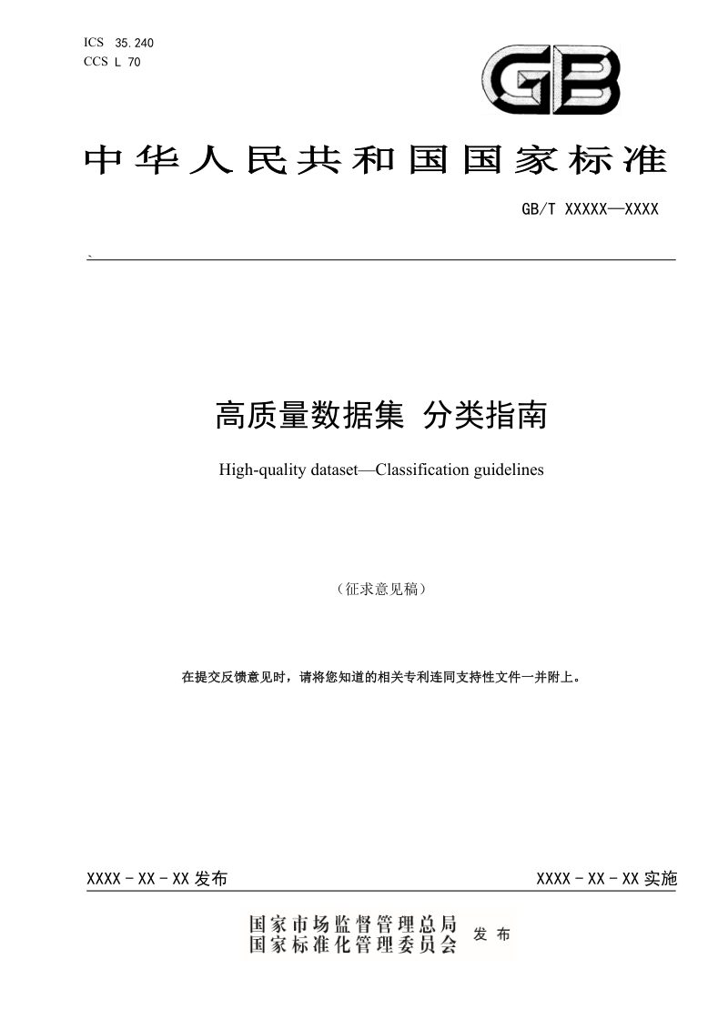《高质量数据集 分类指南》（征求意见稿）第1页