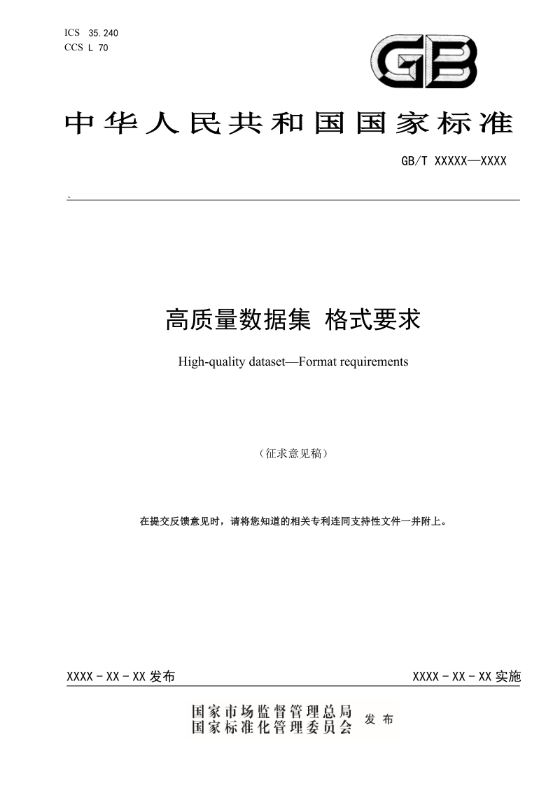 《高质量数据集 格式要求》（征求意见稿）第1页