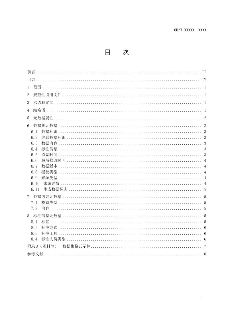 《高质量数据集 格式要求》（征求意见稿）第3页