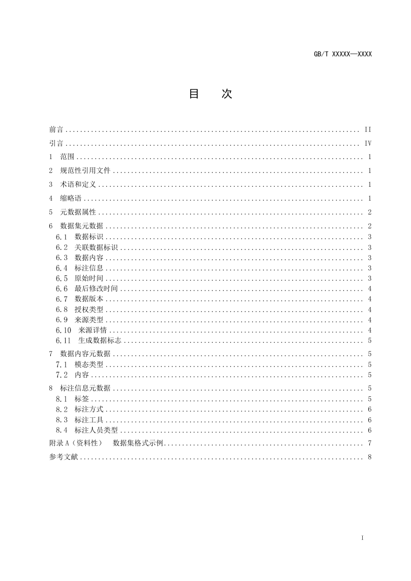 《高质量数据集 格式要求》（征求意见稿）第3页