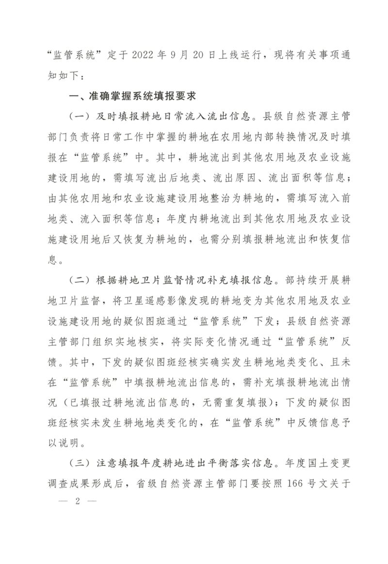自然资源部《关于启用进出平衡监管系统与耕地卫片监督的通知》自然资办发〔2022〕41号第2页