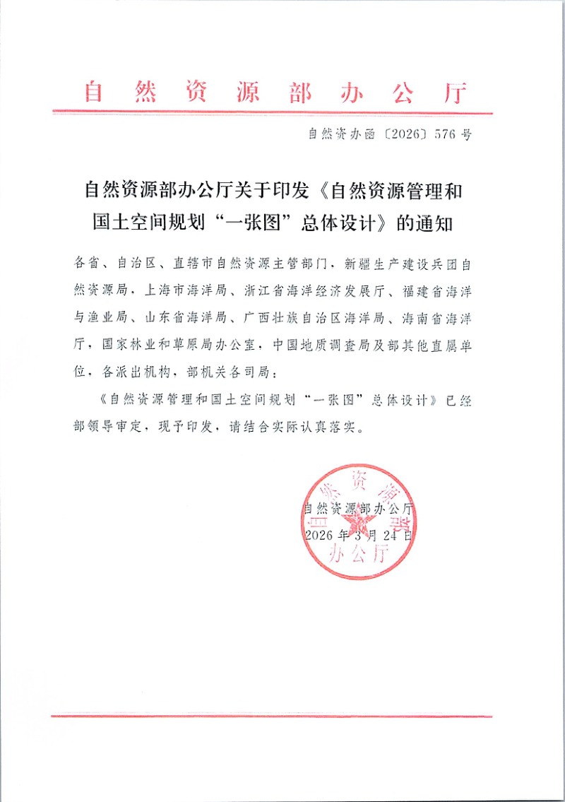 自然资源部办公厅《自然资源管理和国土空间规划“一张图”总体设计》自然资办函〔2026〕576号第1页