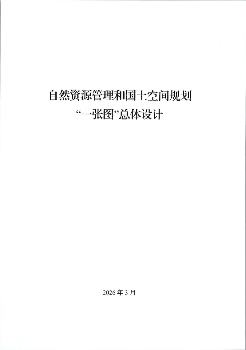 自然资源部办公厅《自然资源管理和国土空间规划“一张图”总体设计》自然资办函〔2026〕576号第2页