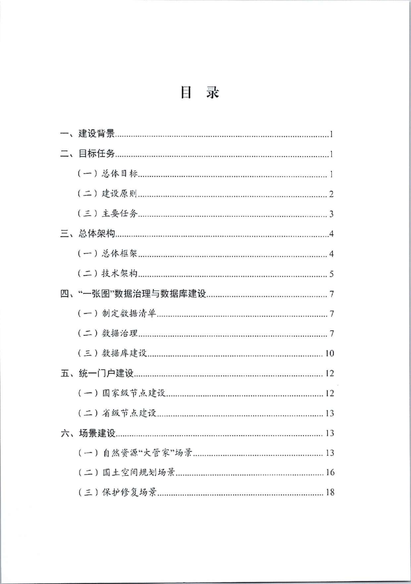 自然资源部办公厅《自然资源管理和国土空间规划“一张图”总体设计》自然资办函〔2026〕576号第3页