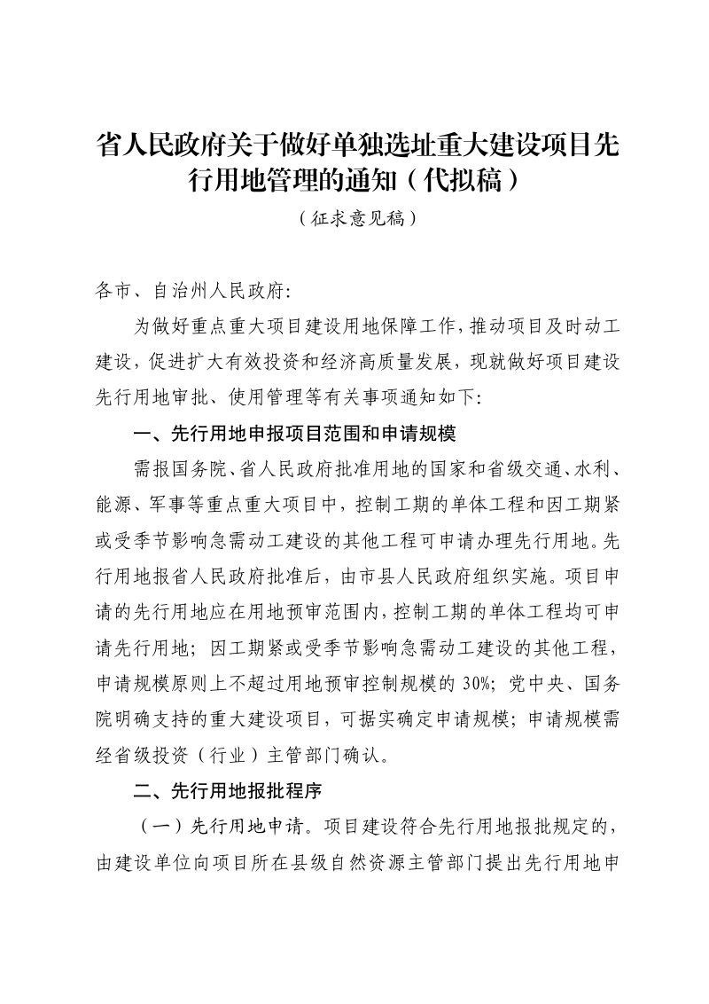 贵州省人民政府《关于做好单独选址重大建设项目先行用地管理的通知》（ 代拟稿）第1页