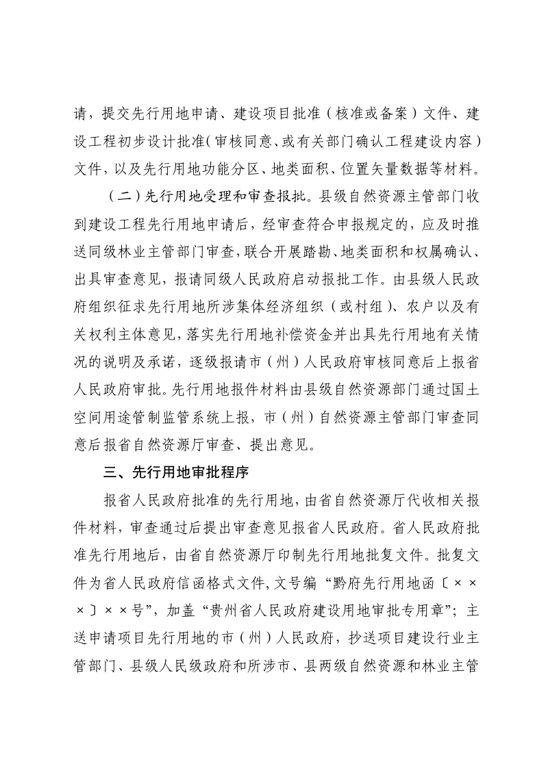 贵州省人民政府《关于做好单独选址重大建设项目先行用地管理的通知》（ 代拟稿）第2页