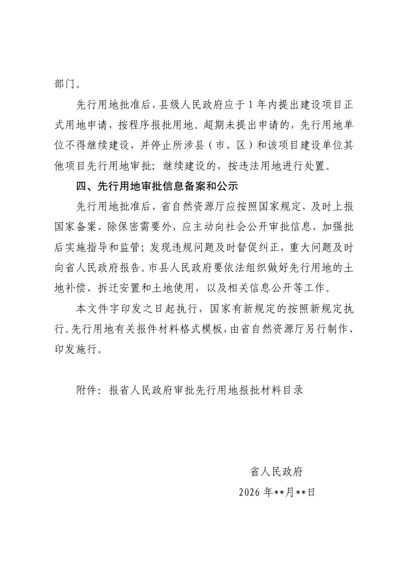 贵州省人民政府《关于做好单独选址重大建设项目先行用地管理的通知》（ 代拟稿）第3页