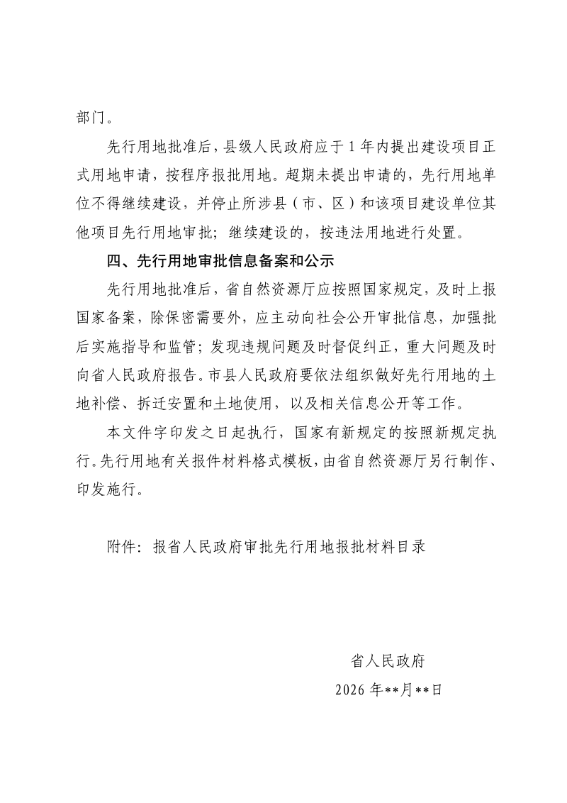 贵州省人民政府《关于做好单独选址重大建设项目先行用地管理的通知》（ 代拟稿）第3页