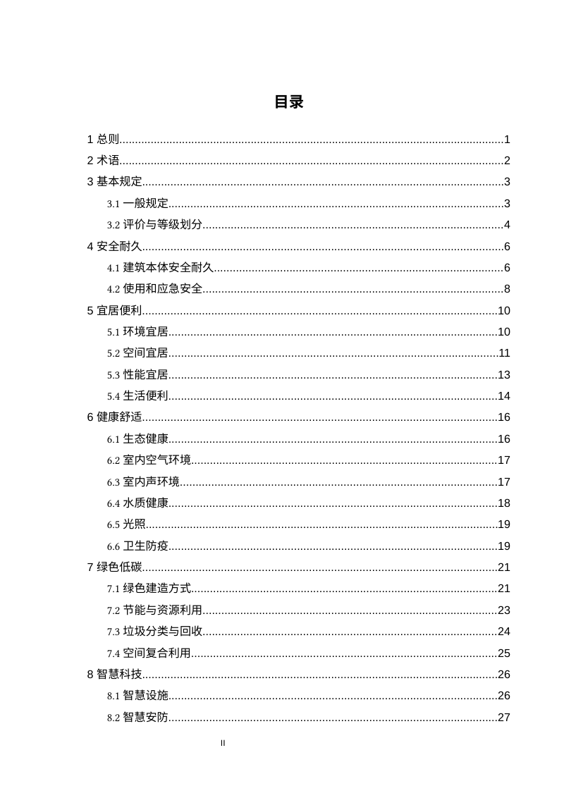 沈阳市高品质住宅评价导则（试行）第3页