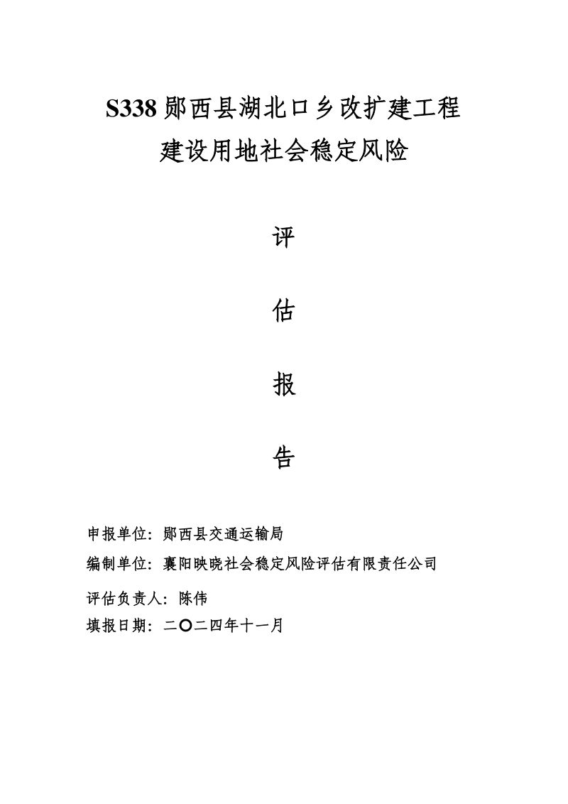 S338郧西县湖北口乡改扩建工程建设用地社会稳定风险评估报告第1页