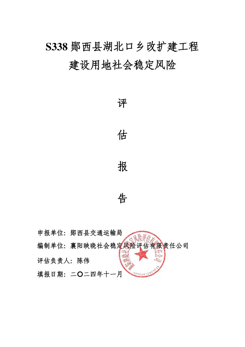 S338郧西县湖北口乡改扩建工程建设用地社会稳定风险评估报告第2页