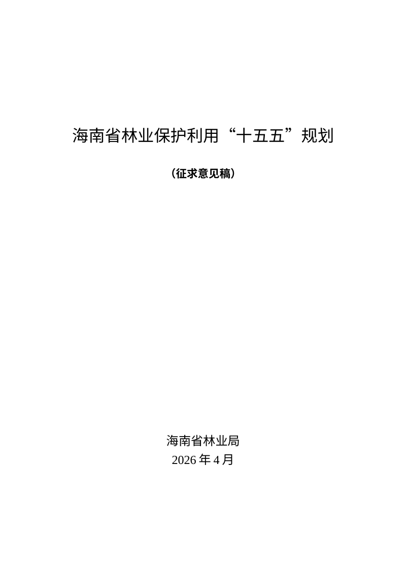 海南省林业保护利用“十五五”规划  （征求意见稿）第1页